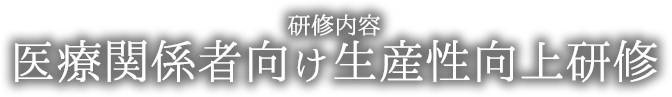 医療関係者向け生産性向上研修