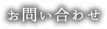 お問い合わせ