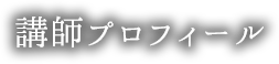 講師プロフィール