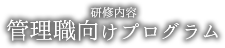 管理者向けプログラム