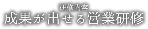 成果が出せる営業研修