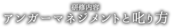 アンガーマネジメントと叱り方