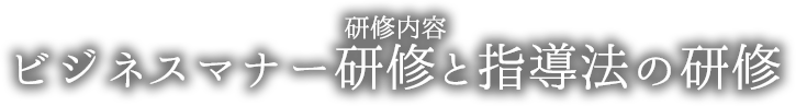 ビジネスマナー研修と指導法