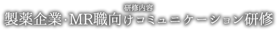 製薬企業・MR職向けコミュニケーション研修